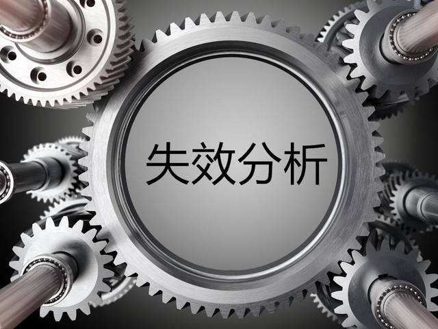 金属材料失效分析
