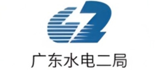 广东水电二局