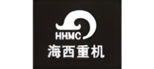 海西重机