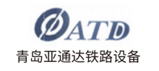 青岛亚通达铁路设备